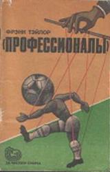 Книга «Профессионалы»